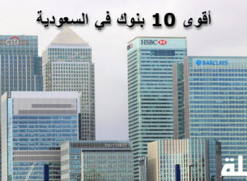 أقوى 10 بنوك في السعودية