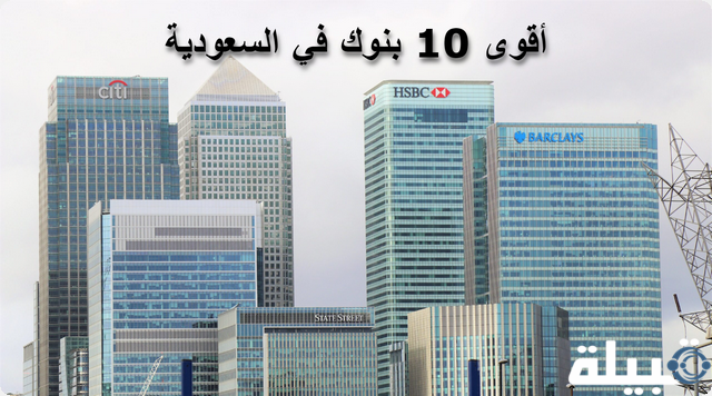أقوى 10 بنوك في السعودية من حيث القيمة السوقية والإيرادات