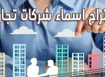 مقترحات اسماء شركات تجارية عربي وانجليزي