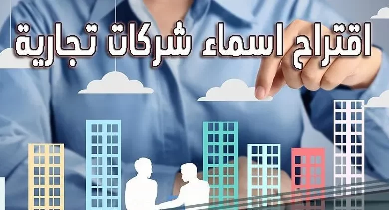 مقترحات 36 من أقوي أسماء شركات تجارية عربية