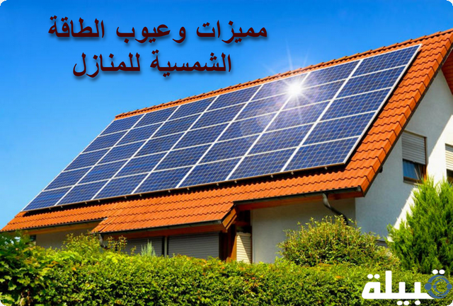 مميزات وأبرز 9 عيوب الطاقة الشمسية للمنازل 