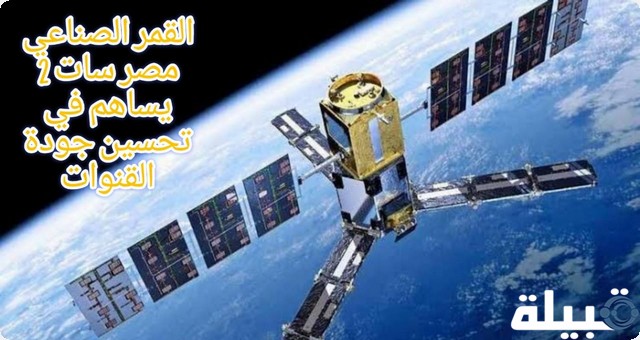 هل القمر الصناعي مصر سات 2 يساهم في تحسين جودة القنوات ؟