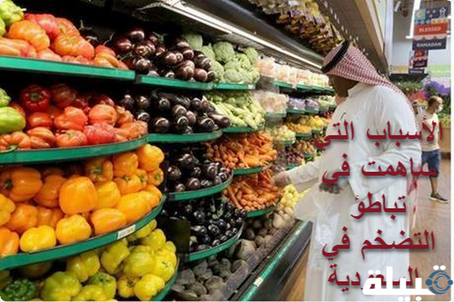 تباطؤ التضخم في السعودية