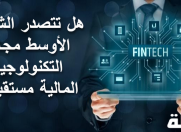 تتصدر الشرق الأوسط مجال التكنولوجيا المالية