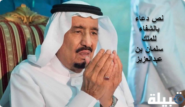 نص دعاء بالشفاء للملك سلمان بن عبدالعزيز