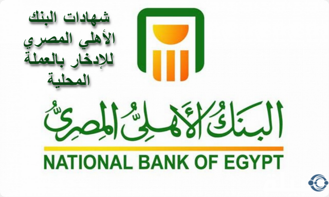 أبرز 4 شهادات البنك الأهلي المصري للإدخار بالعملة المحلية في عام 2024