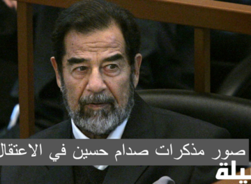 صور مذكرات صدام حسين في الاعتقال