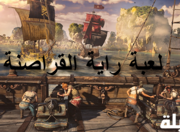 مفهوم العاب القراصنة