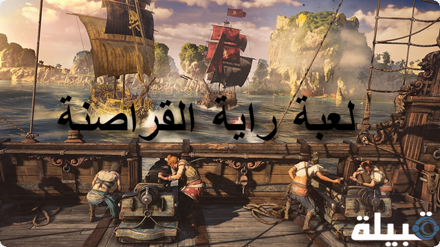 4 مميزات تساعد في تغيير مفهوم العاب القراصنة مع لعبة «راية القراصنة»