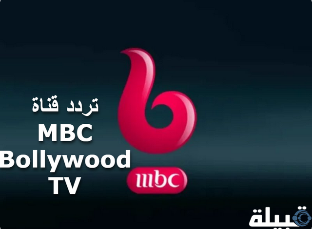 الأشهر في الدراما الهندية: استقبال تردد قناة MBC Bollywood TV بعد التحديث 2024