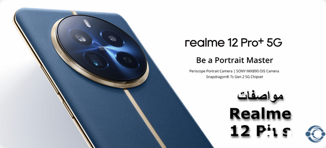 الهاتف الأقوى هذا العام: تعرف على سعر ومواصفات Realme 12 Plus الجديد