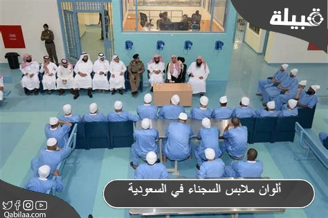 هل ألوان ملابس السجناء في السعودية موحدة؟