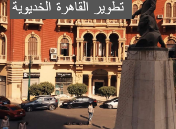 تطوير القاهرة الخديوية 