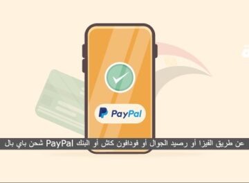 شحن باي بال PayPal عن طريق الفيزا أو رصيد الجوال أو فودافون كاش أو البنك