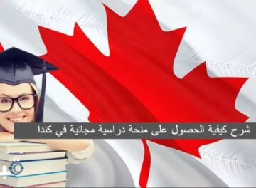 شرح كيفية الحصول على منحة دراسية مجانية في كندا