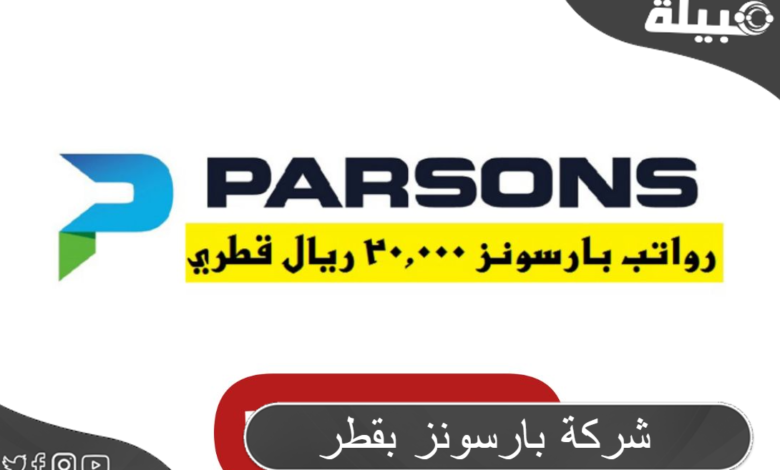 4 شروط من السعوديين للعمل في شركة بارسونز بقطر