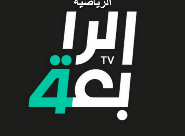 ضبط .. تردد قناة الرابعة العراقية الرياضية 2024 وأهم البطولات التي تنقل الان