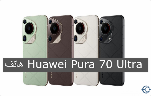 لعشاق التميز والانفراد .. سعر ومواصفات هاتف Huawei Pura 70 Ultra الجديد