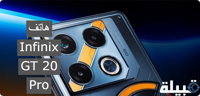 أحدث أسعار هاتف Infinix GT 20 Pro القادم بإمكانيات مبهرة